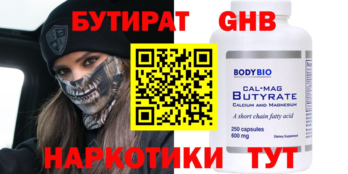 Бутират Butirat Фрязино