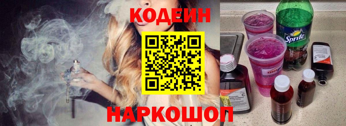 Фрязино  Кодеиновый сироп Lean Purple Drank  Вход с VPN 